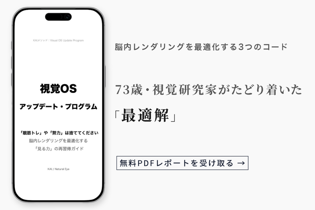 [無料PDF配布] 視覚OSアップデート・プログラム｜73歳・視覚研究家がたどり着いた「最適解」