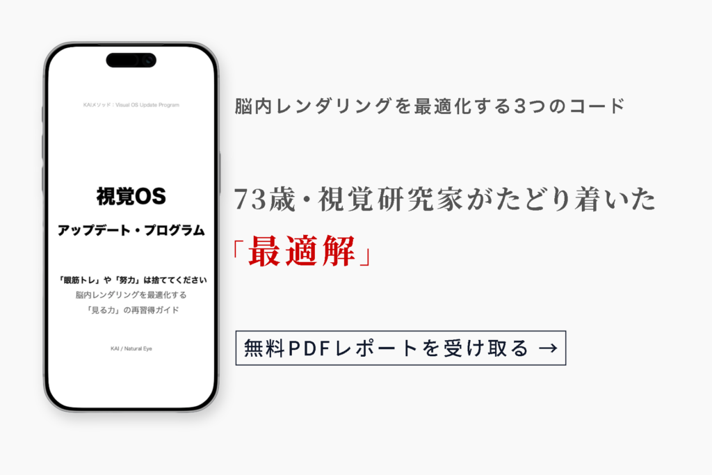 [無料PDF配布] 視覚OSアップデート・プログラム｜73歳・視覚研究家がたどり着いた「最適解」
