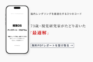 [無料PDF配布] 視覚OSアップデート・プログラム｜73歳・視覚研究家がたどり着いた「最適解」