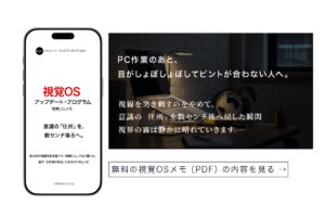PC作業で目がしんどい人向け・視覚OSメモのバナー